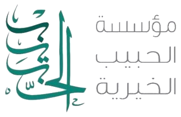 مؤسسة الحبيب الخيرية